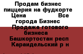 Продам бизнес - пиццерия на фудкорте › Цена ­ 2 300 000 - Все города Бизнес » Продажа готового бизнеса   . Башкортостан респ.,Караидельский р-н